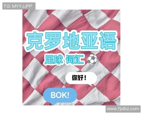 足球明星的英语魅力与语言学习的完美结合探讨